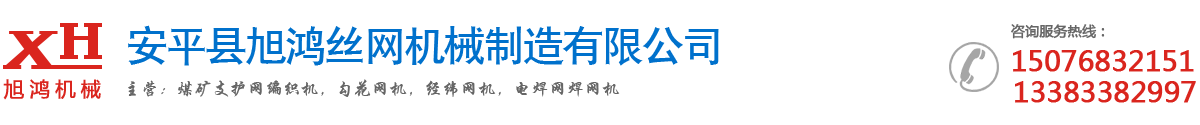 安平縣旭鴻絲網(wǎng)機(jī)械制造有限公司